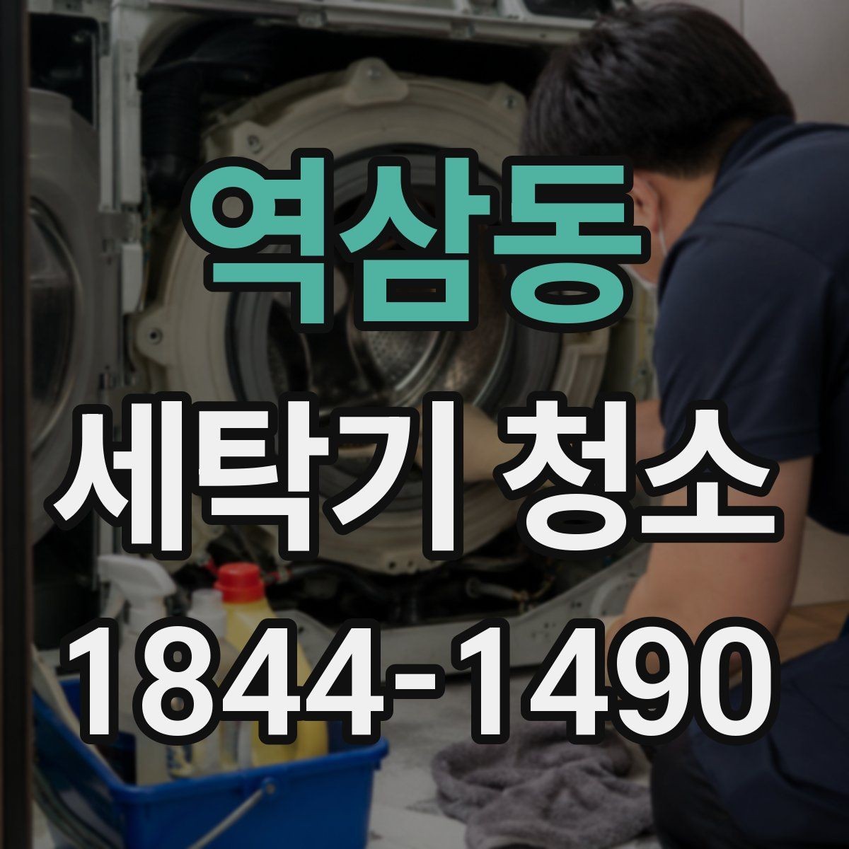 역삼동 세탁기 청소 세제통 분리 세척 기본 순서
