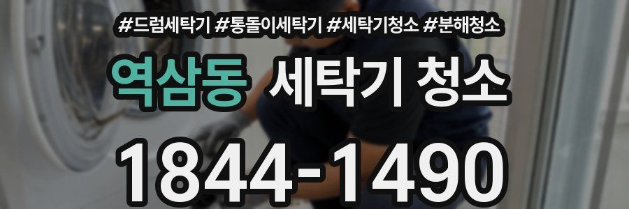 역삼동 세탁기 청소