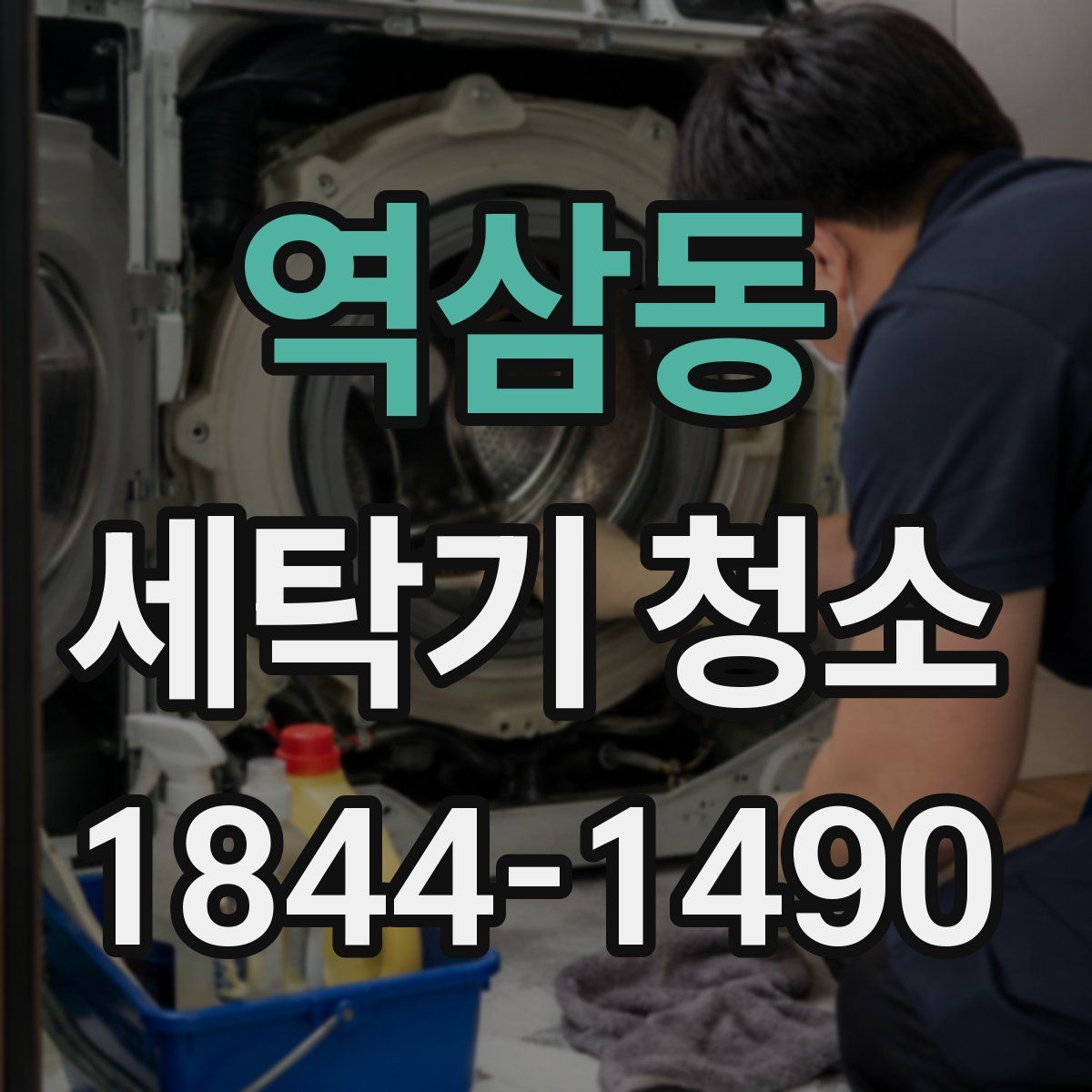 역삼동 세탁기 청소