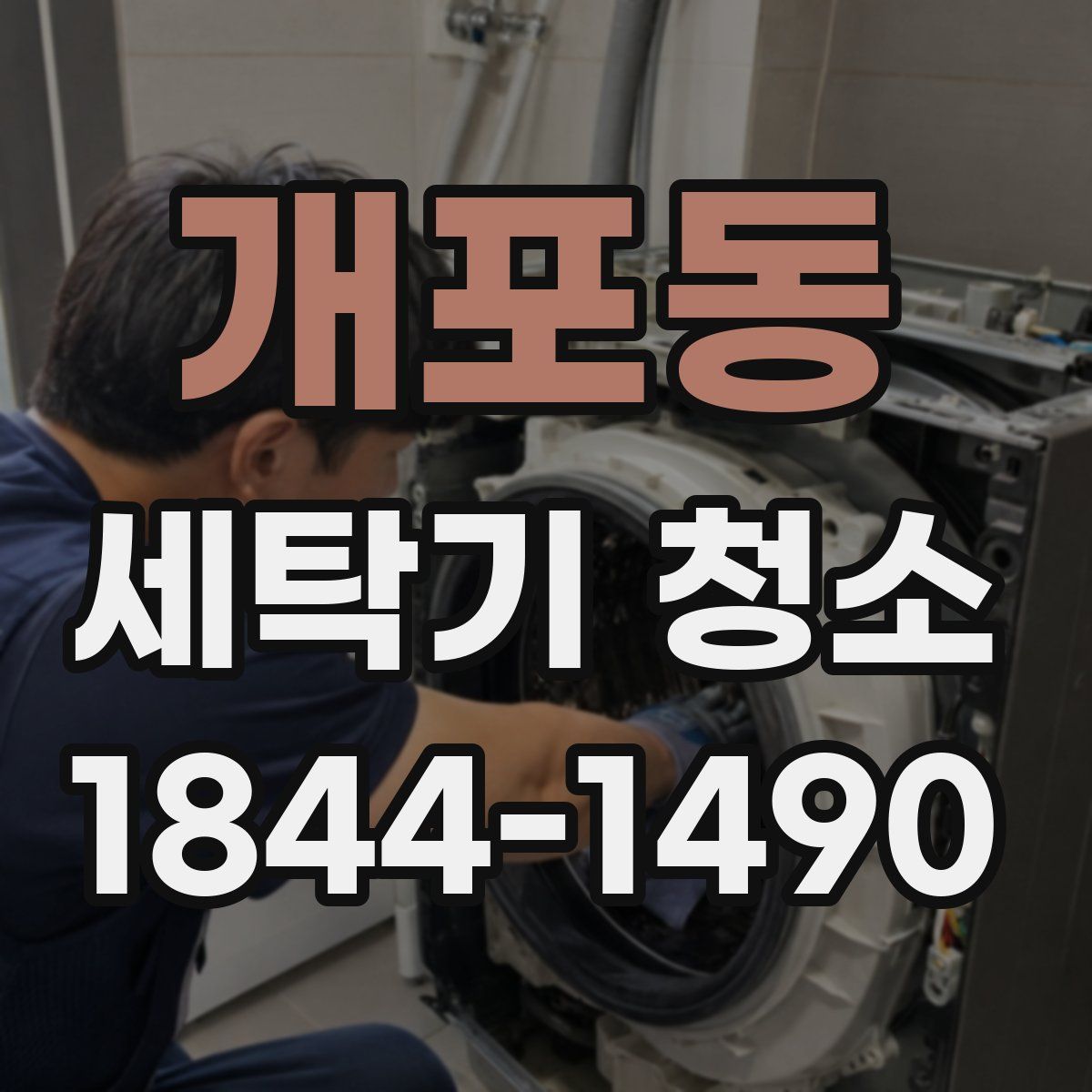 개포동 세탁기 청소
