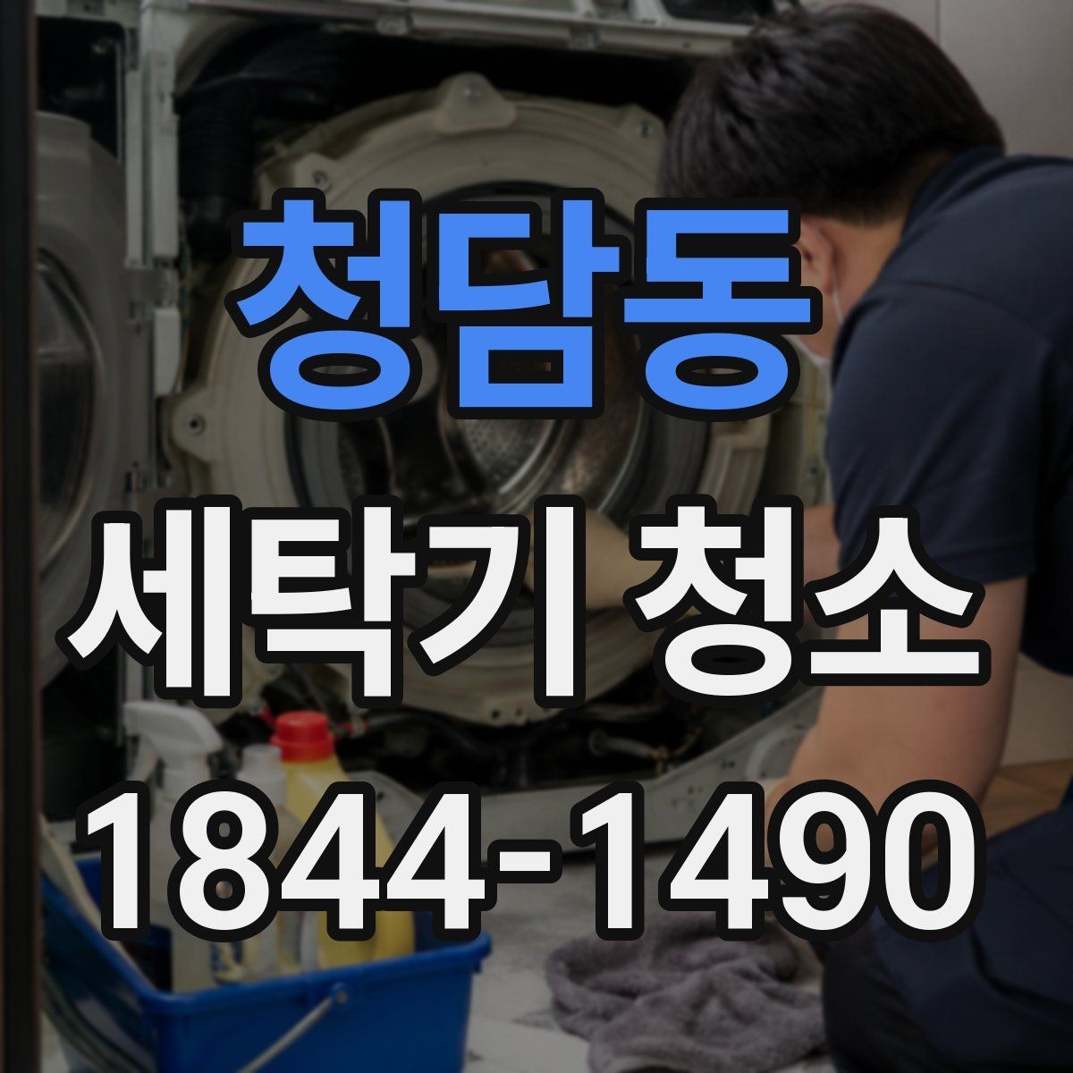 청담동 세탁기 청소 고장처럼 보이는 오염 증상 구분하기
