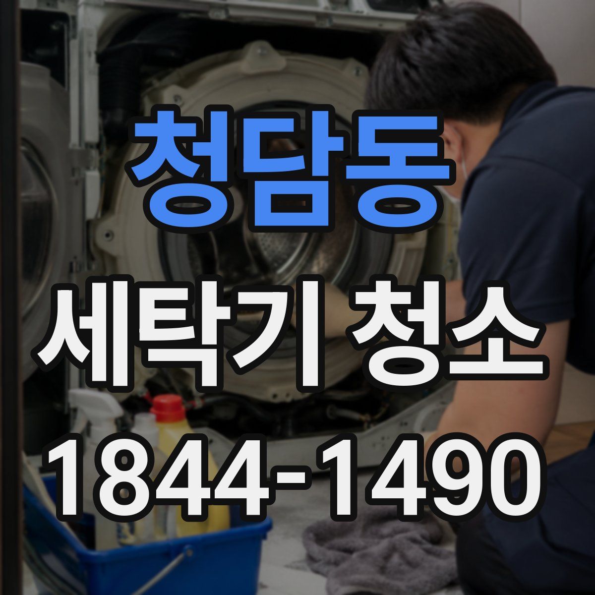 청담동 세탁기 청소