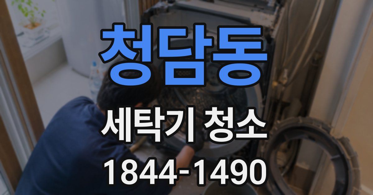 청담동 세탁기 청소