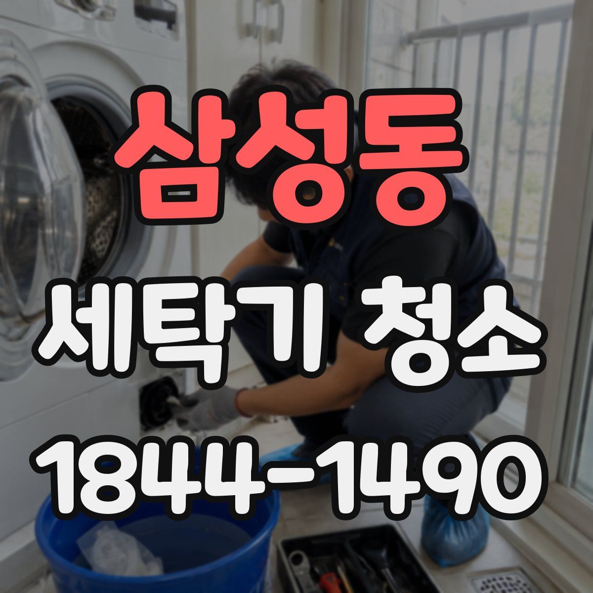 삼성동 세탁기 청소