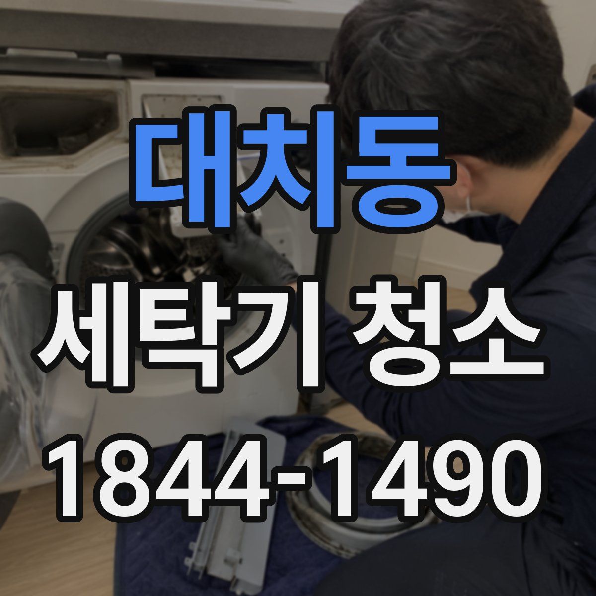 대치동 세탁기 청소