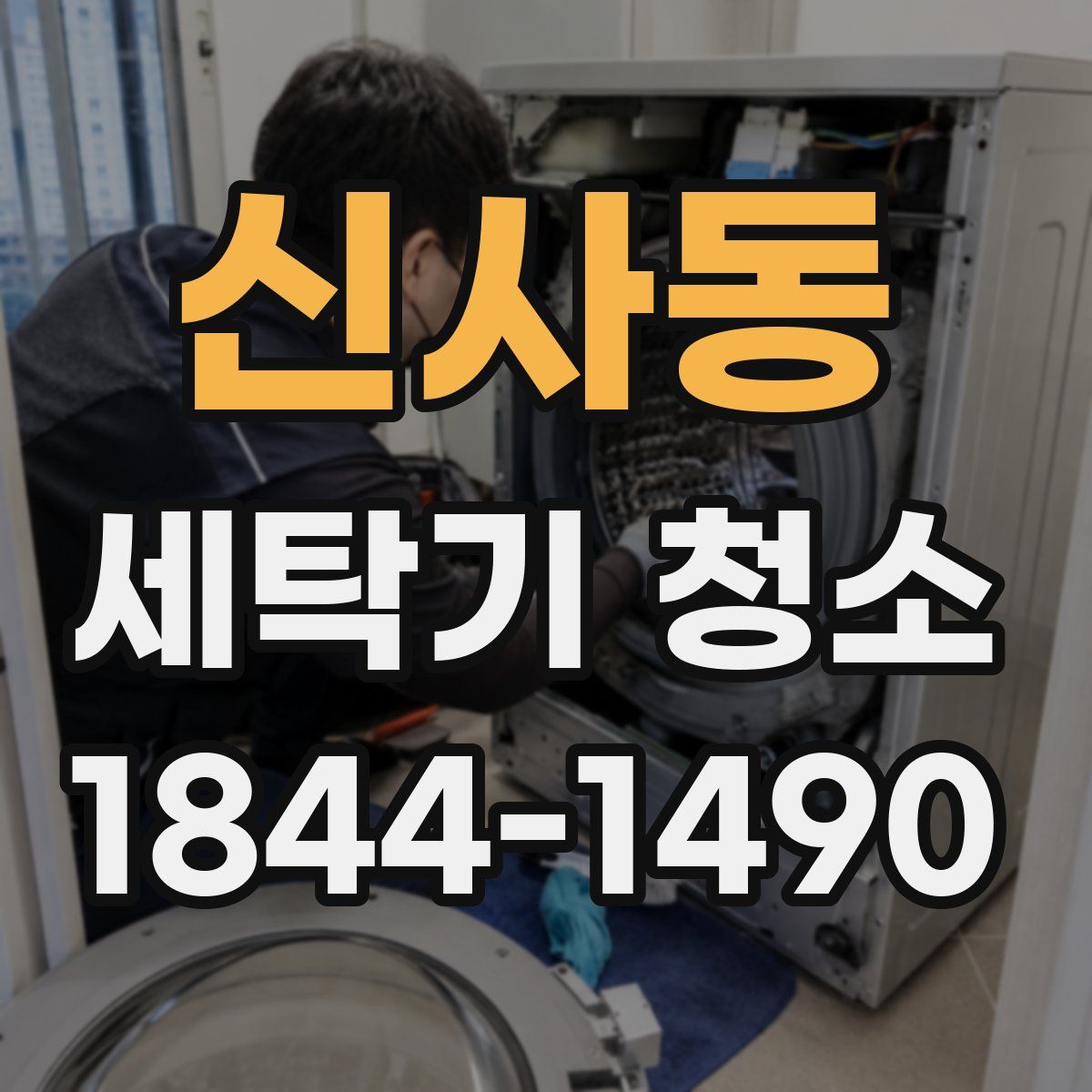 신사동 세탁기 청소