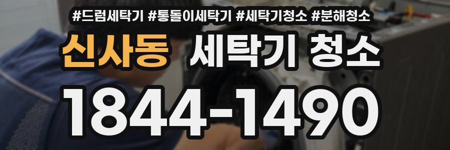 신사동 세탁기 청소