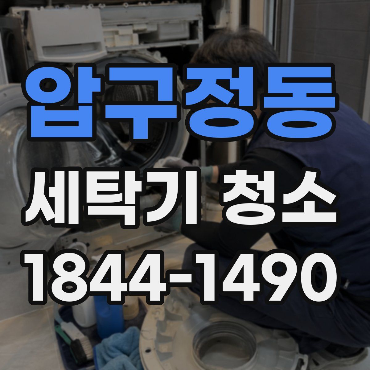압구정동 세탁기 청소