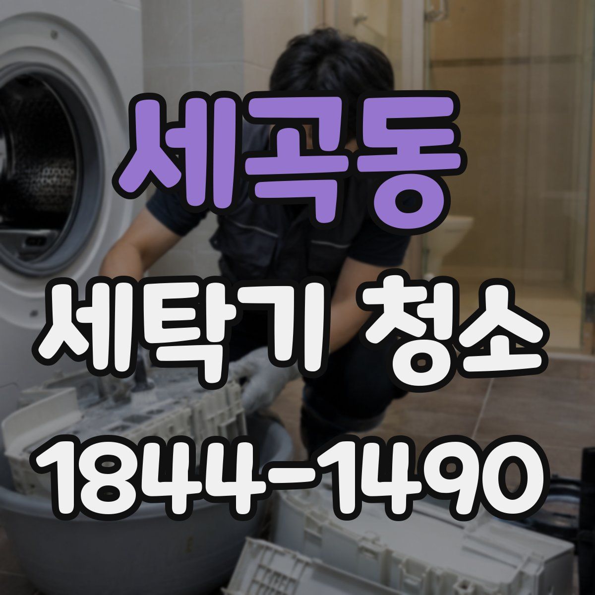 세곡동 세탁기 청소