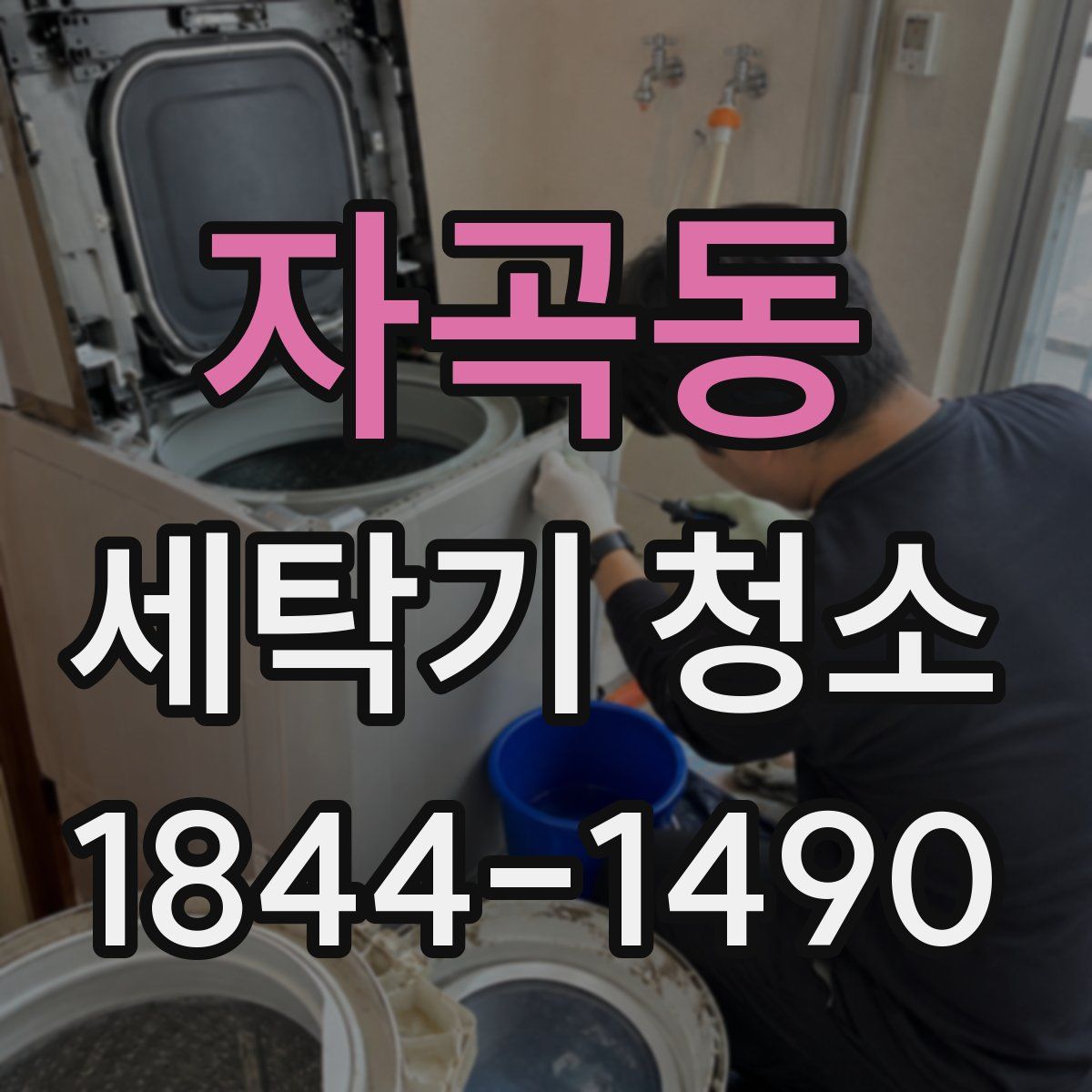 자곡동 세탁기 청소
