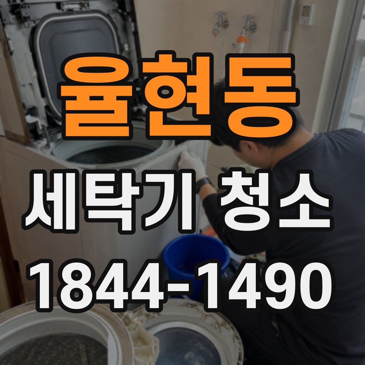 율현동 세탁기 청소