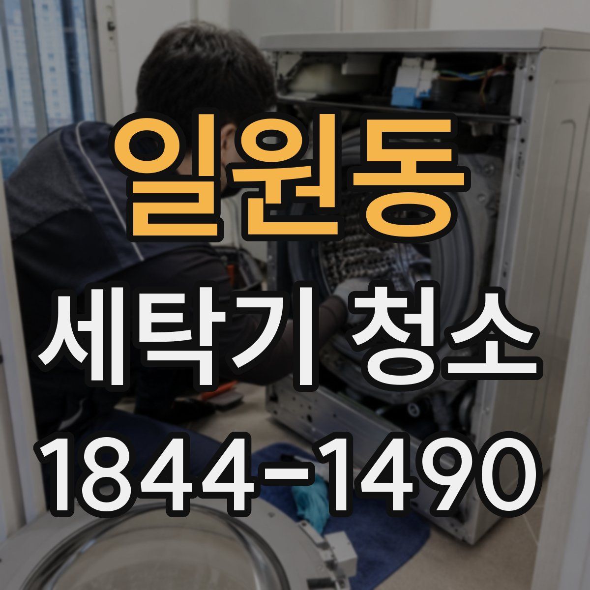 일원동 세탁기 청소