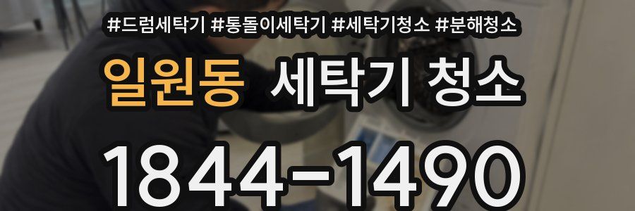 일원동 세탁기 청소