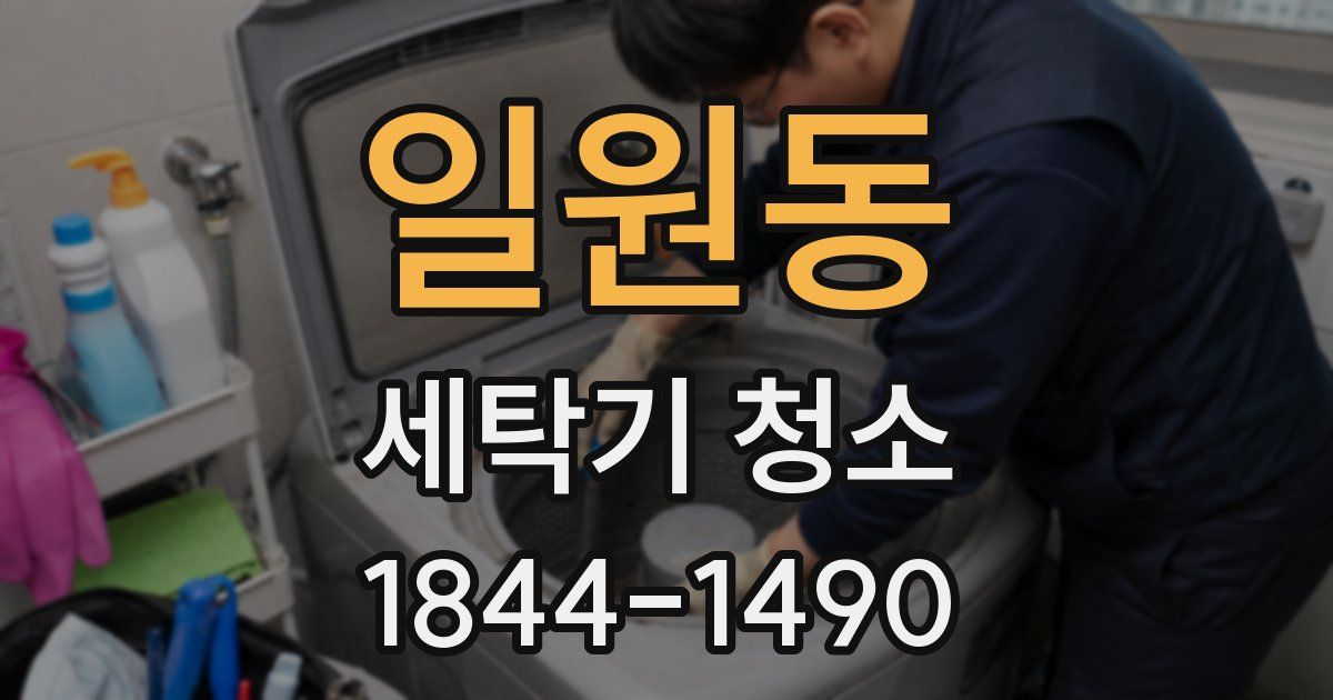 일원동 세탁기 청소