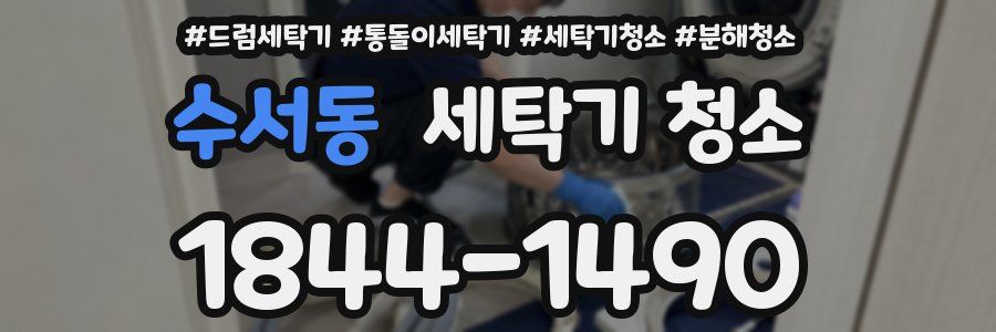 수서동 세탁기 청소