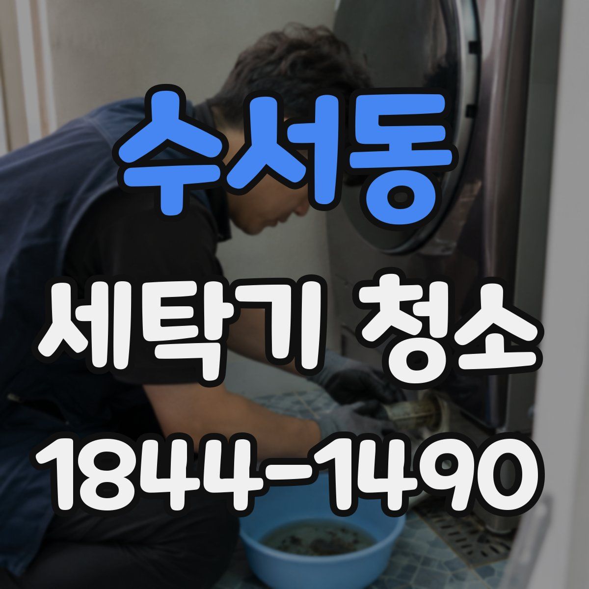 수서동 세탁기 청소