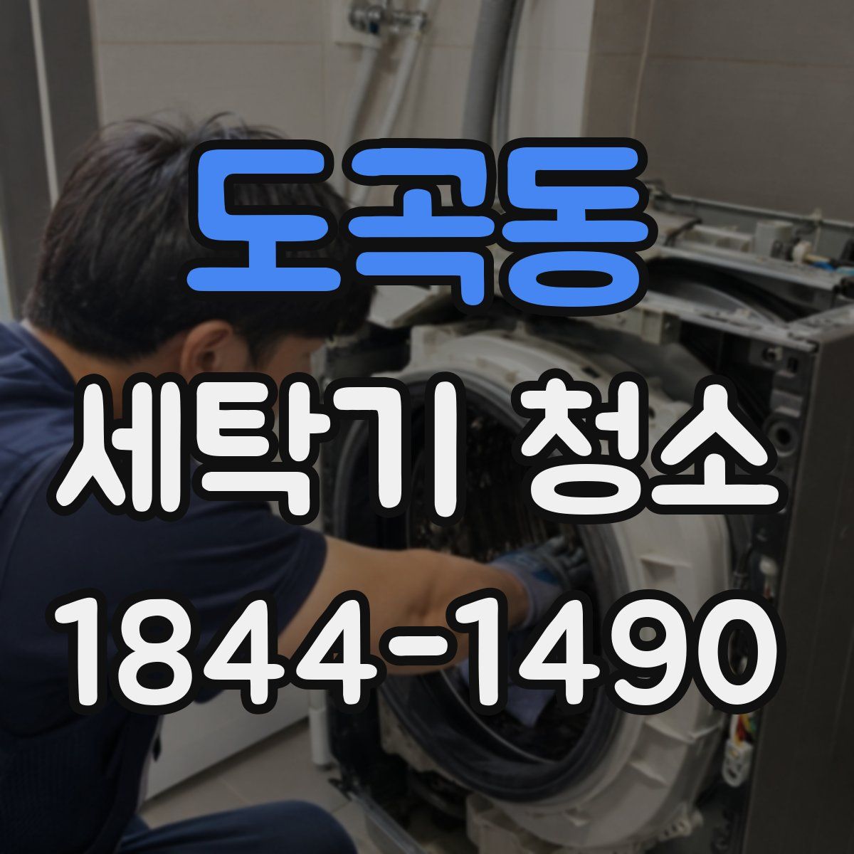도곡동 세탁기 청소