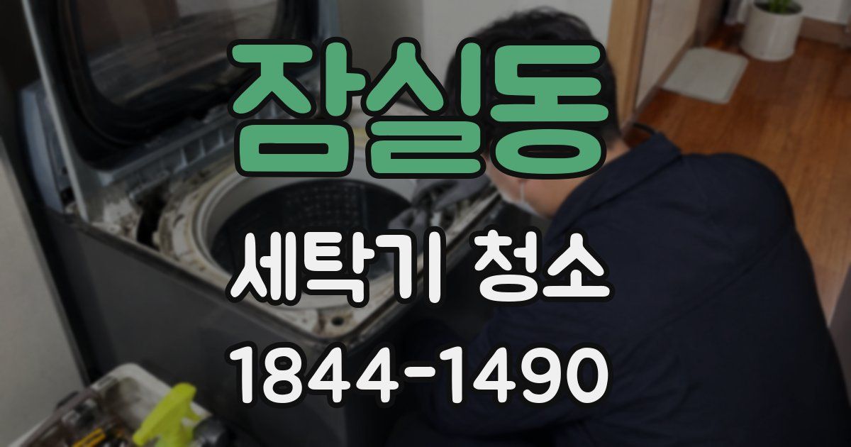 잠실동 세탁기 청소