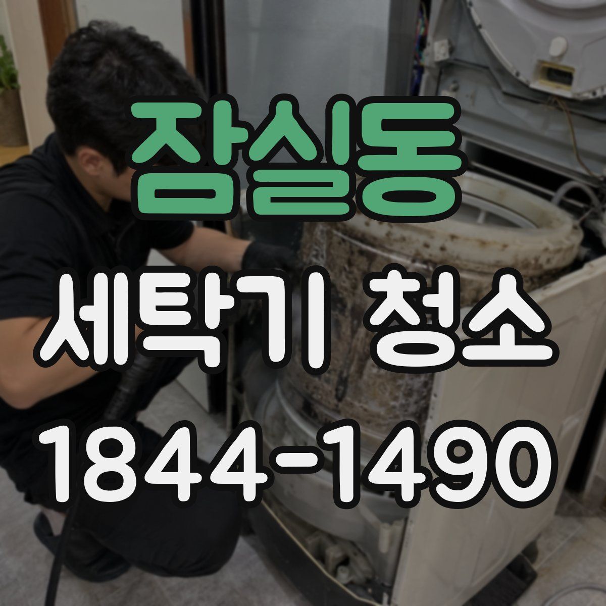 잠실동 세탁기 청소