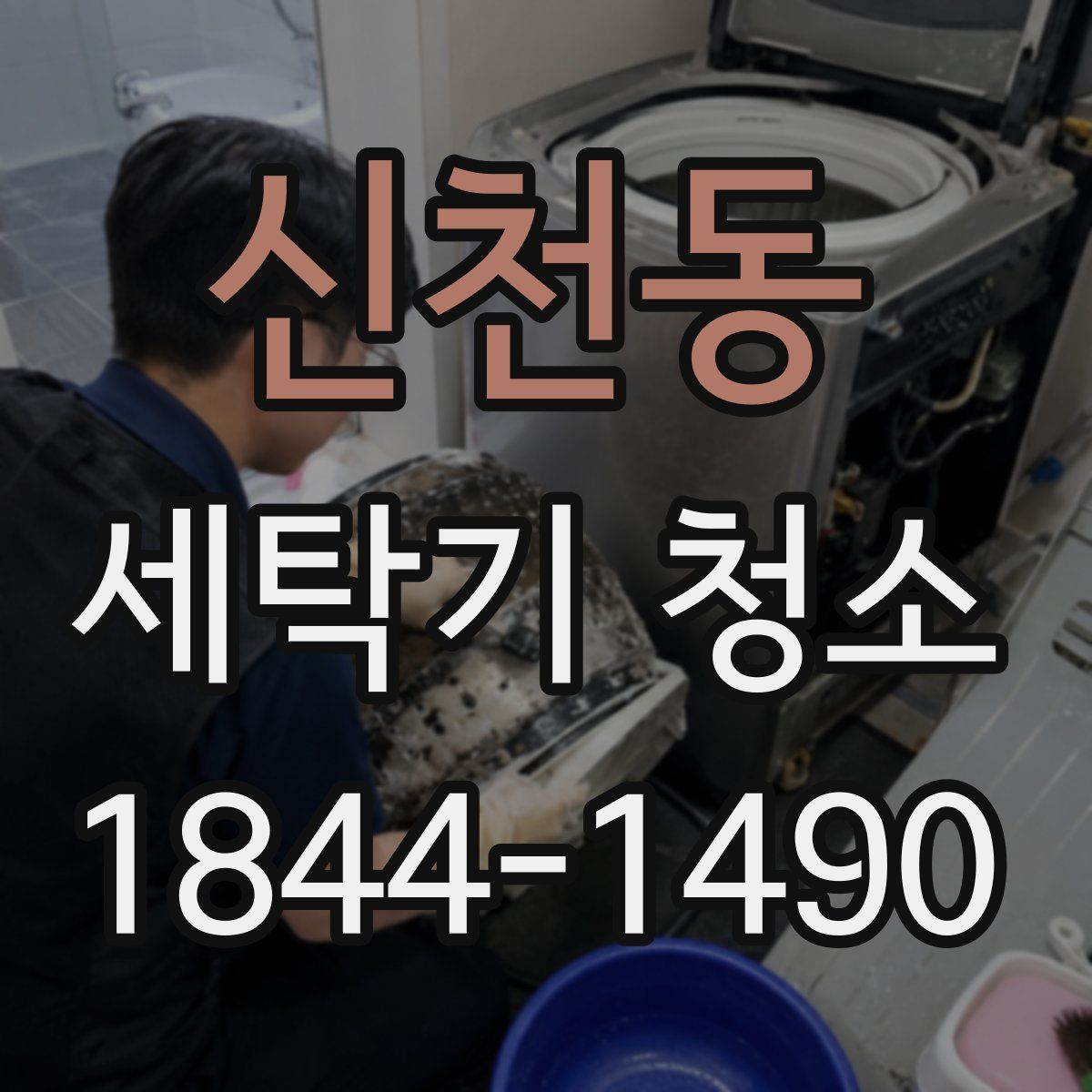 신천동 세탁기 청소