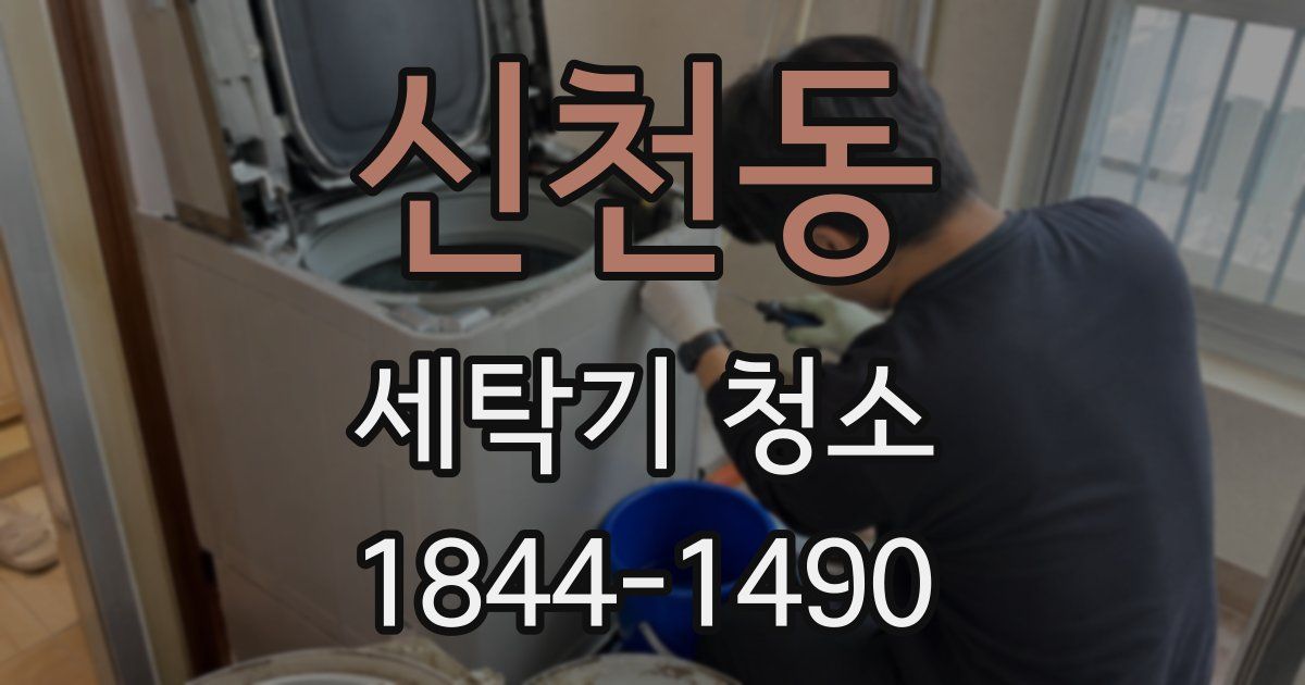 신천동 세탁기 청소
