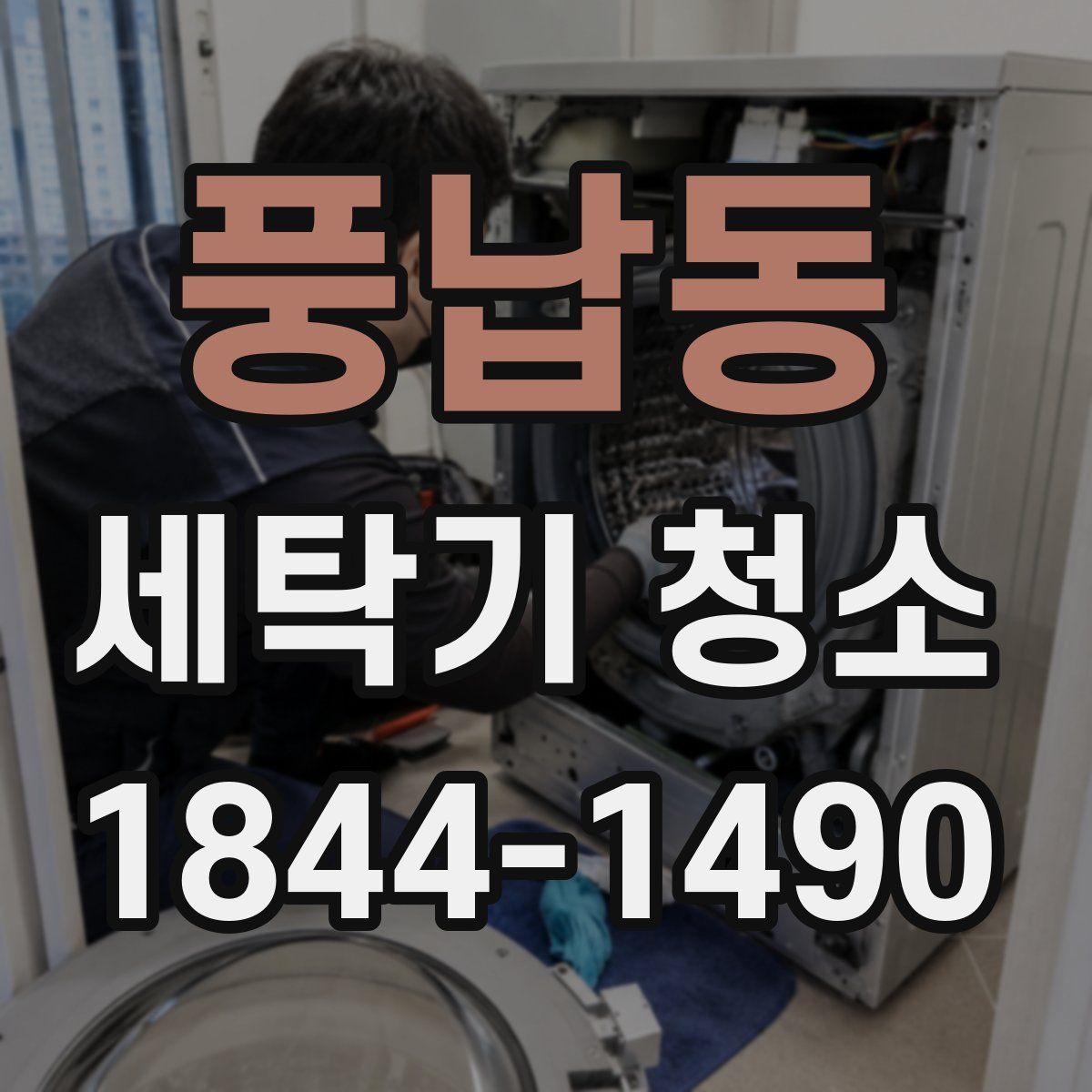 풍납동 세탁기 청소