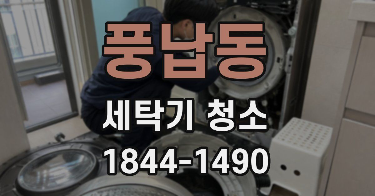 풍납동 세탁기 청소