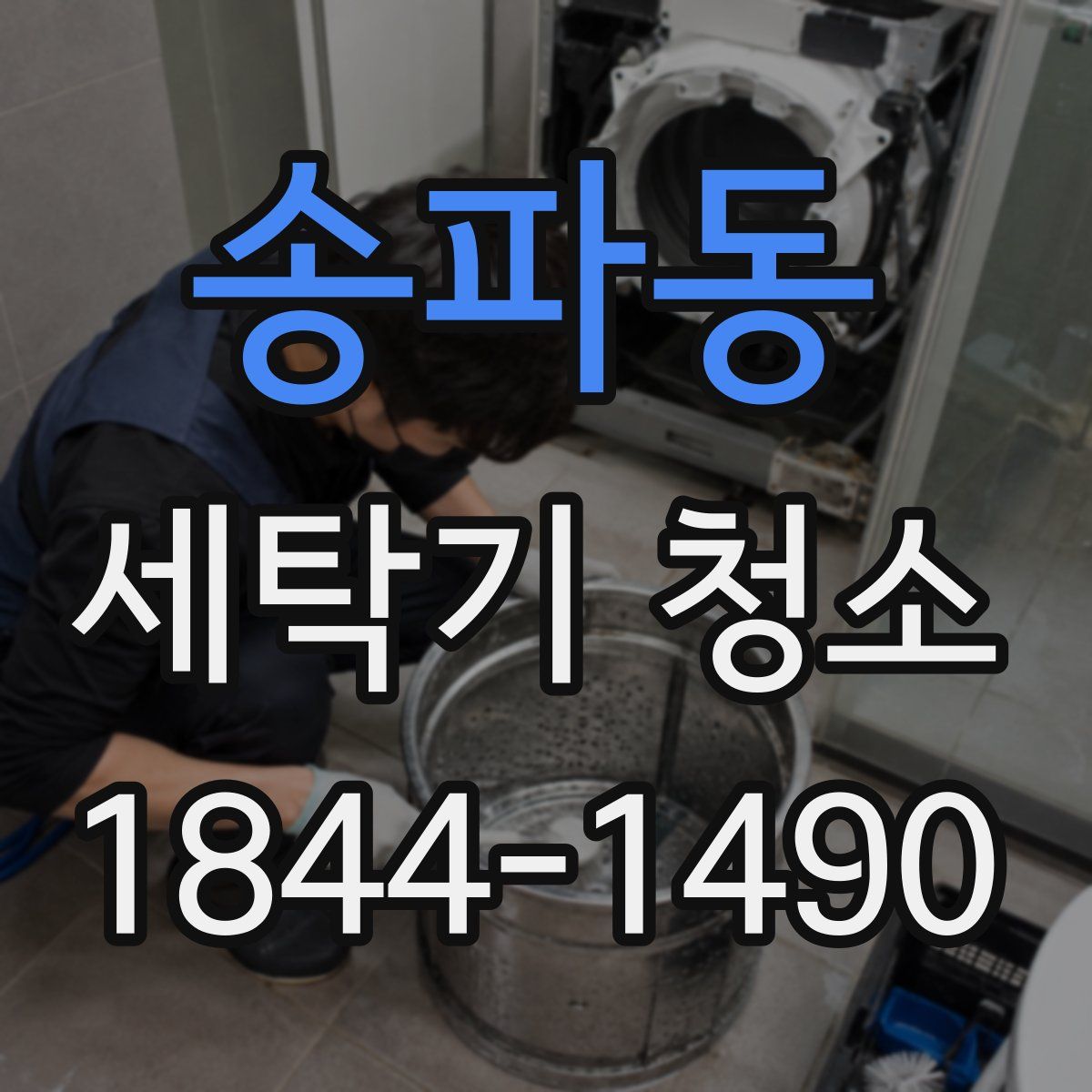 송파동 세탁기 청소