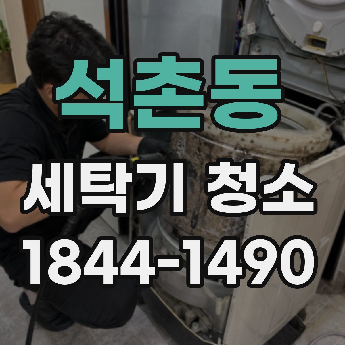 석촌동 세탁기 청소