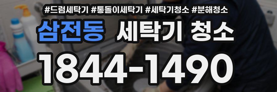 삼전동 세탁기 청소