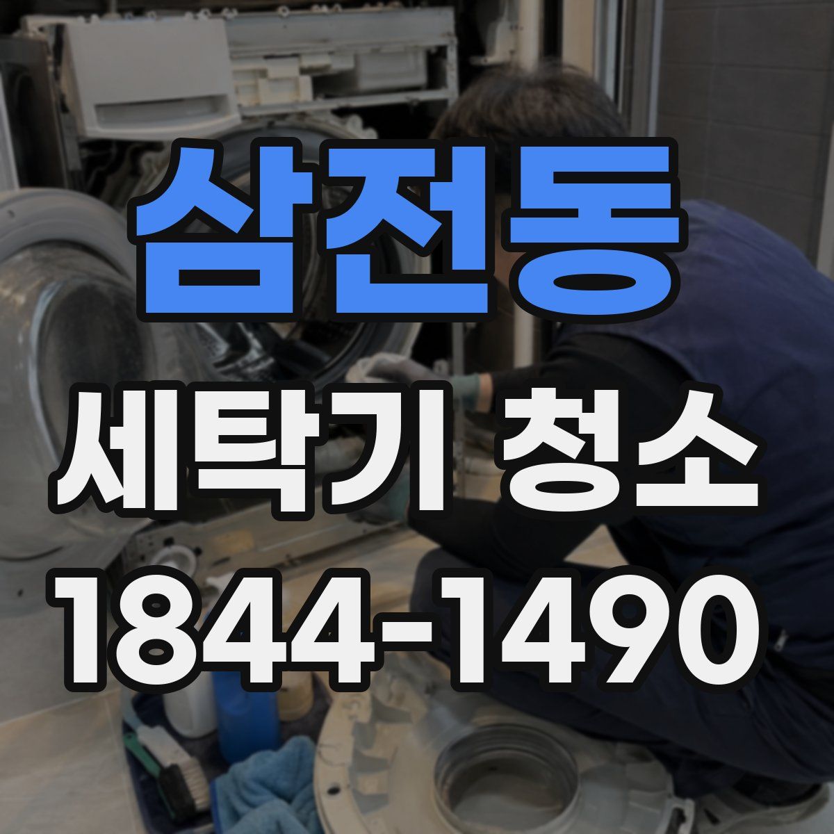 삼전동 세탁기 청소