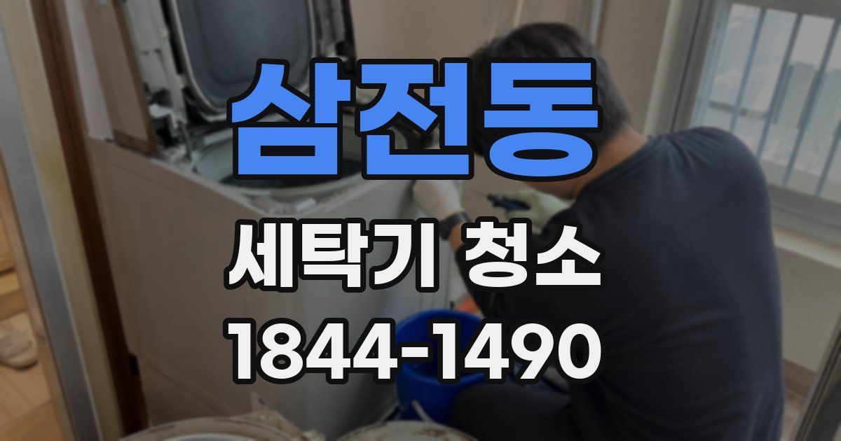 삼전동 세탁기 청소