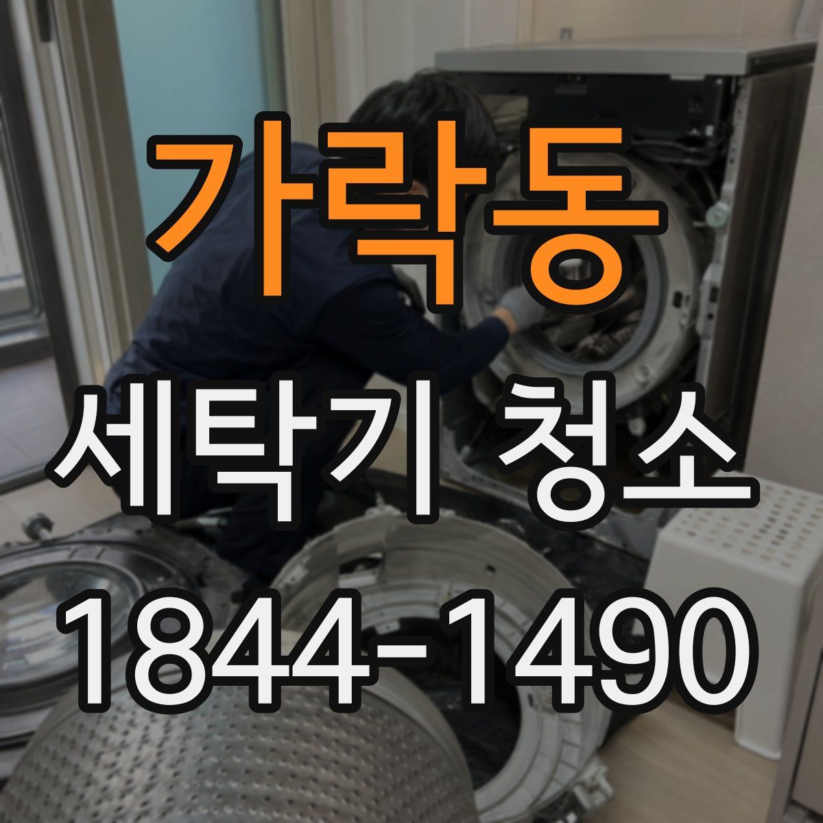 가락동 세탁기 청소