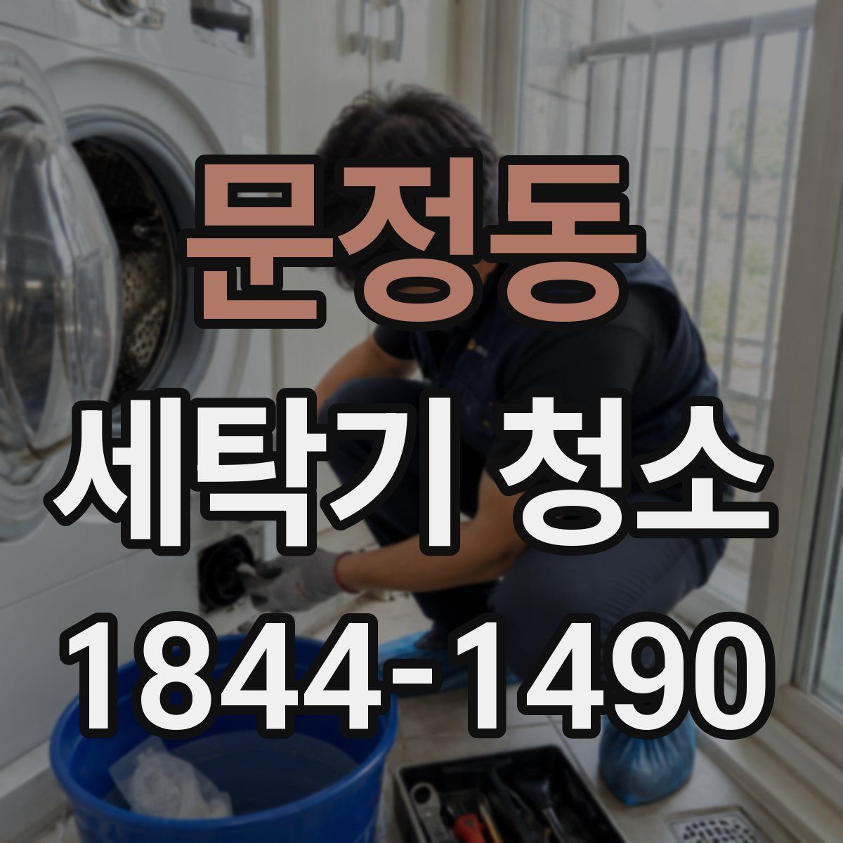 문정동 세탁기 청소