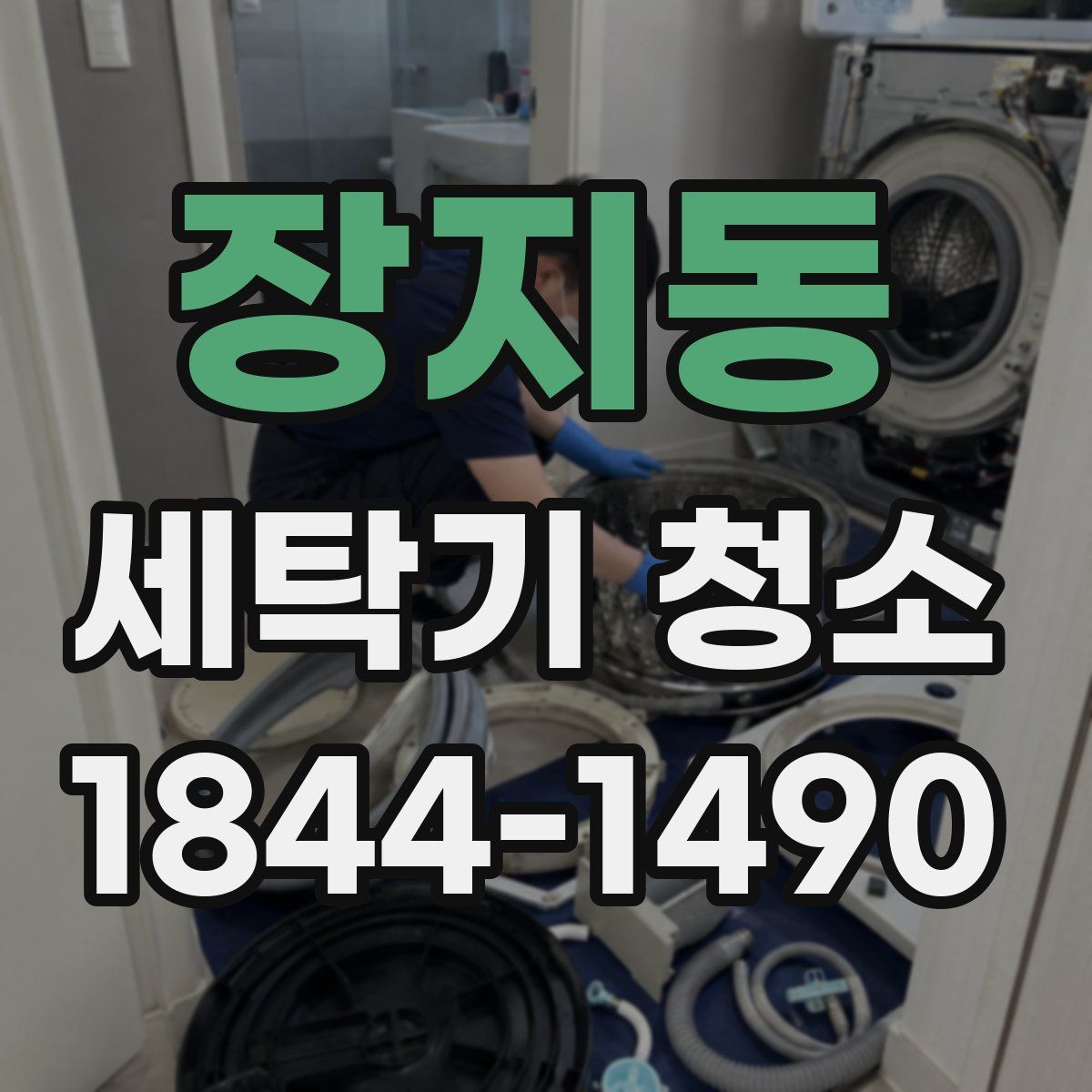 장지동 세탁기 청소