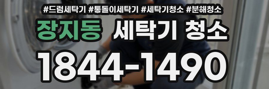 장지동 세탁기 청소