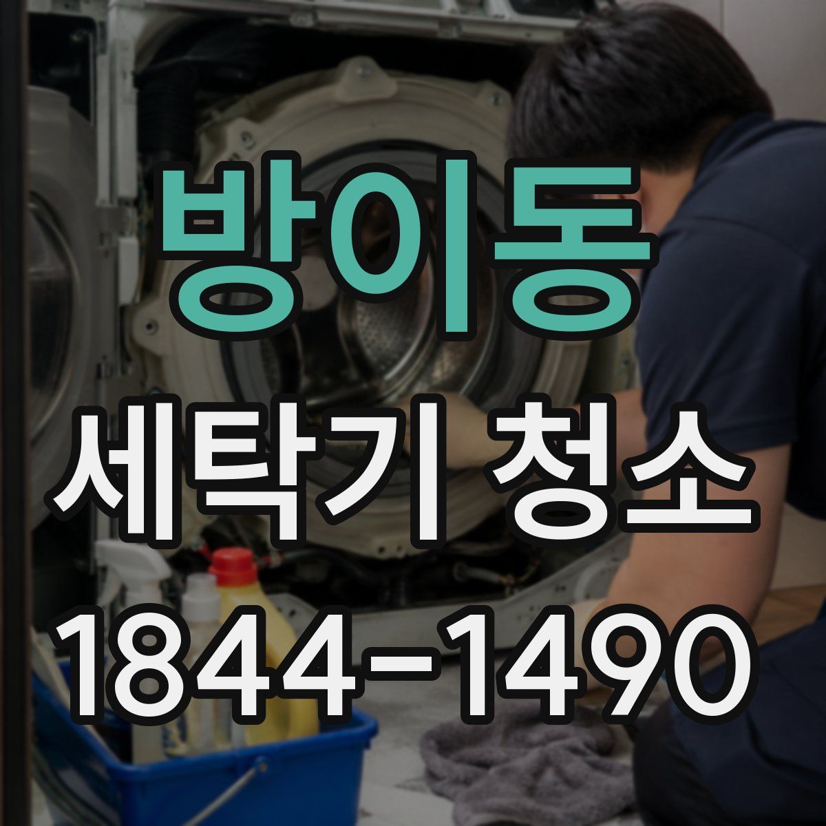 방이동 세탁기 청소
