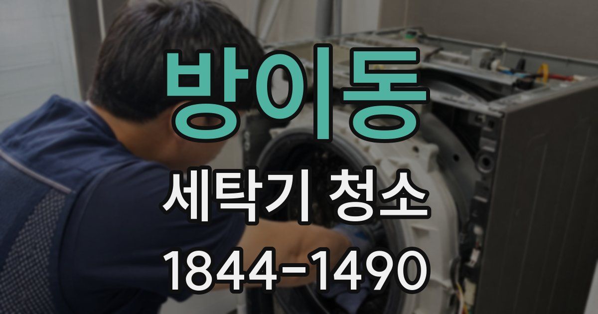 방이동 세탁기 청소