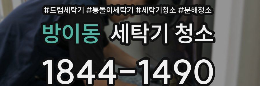 방이동 세탁기 청소