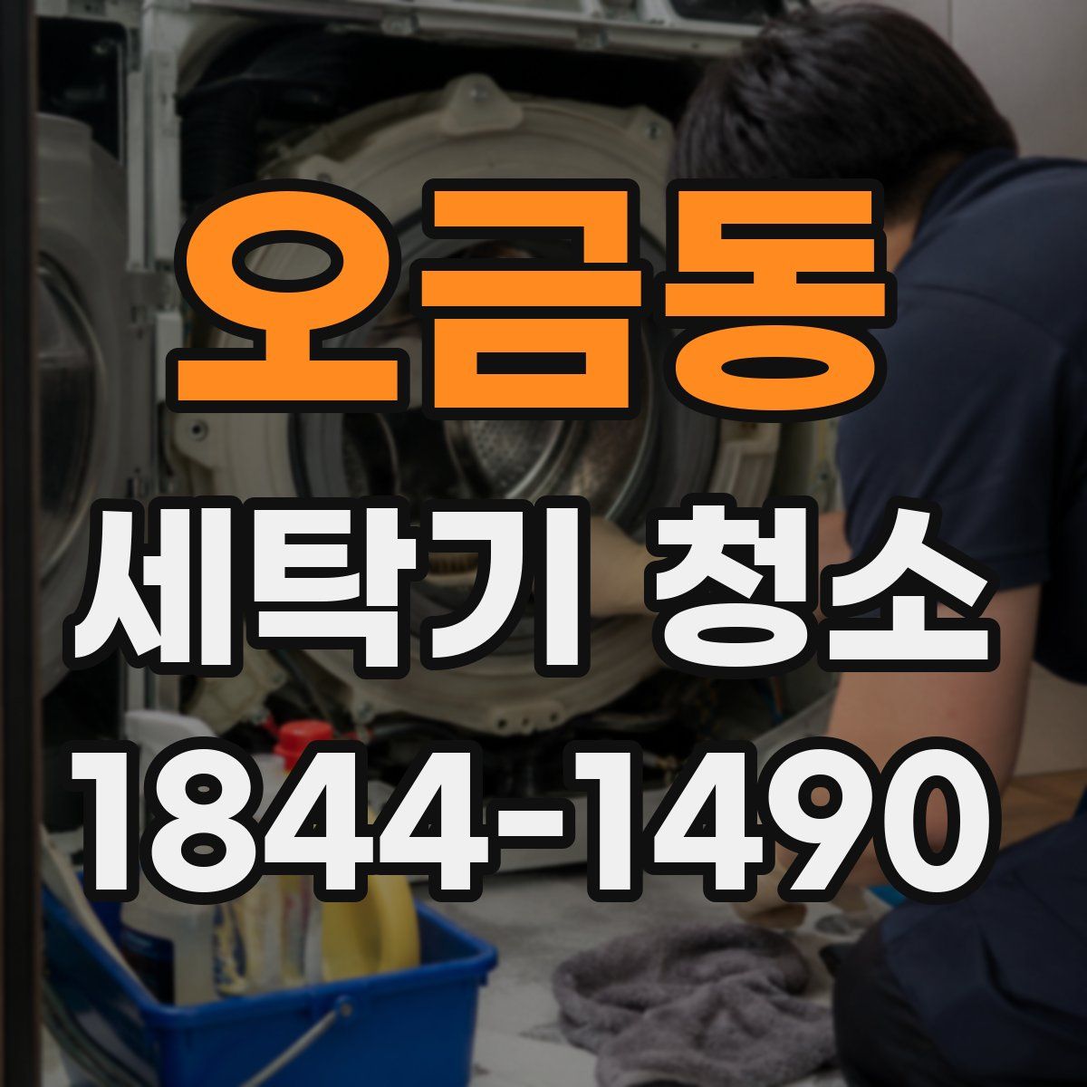 오금동 세탁기 청소