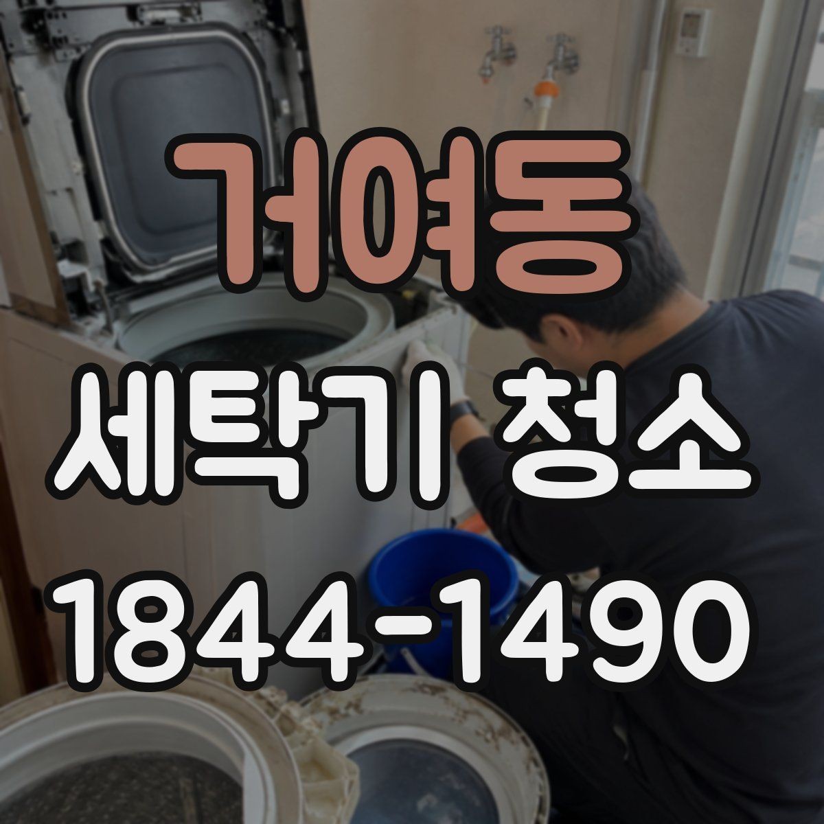 거여동 세탁기 청소 문 주변 패킹에 때가 쌓이는 순간
