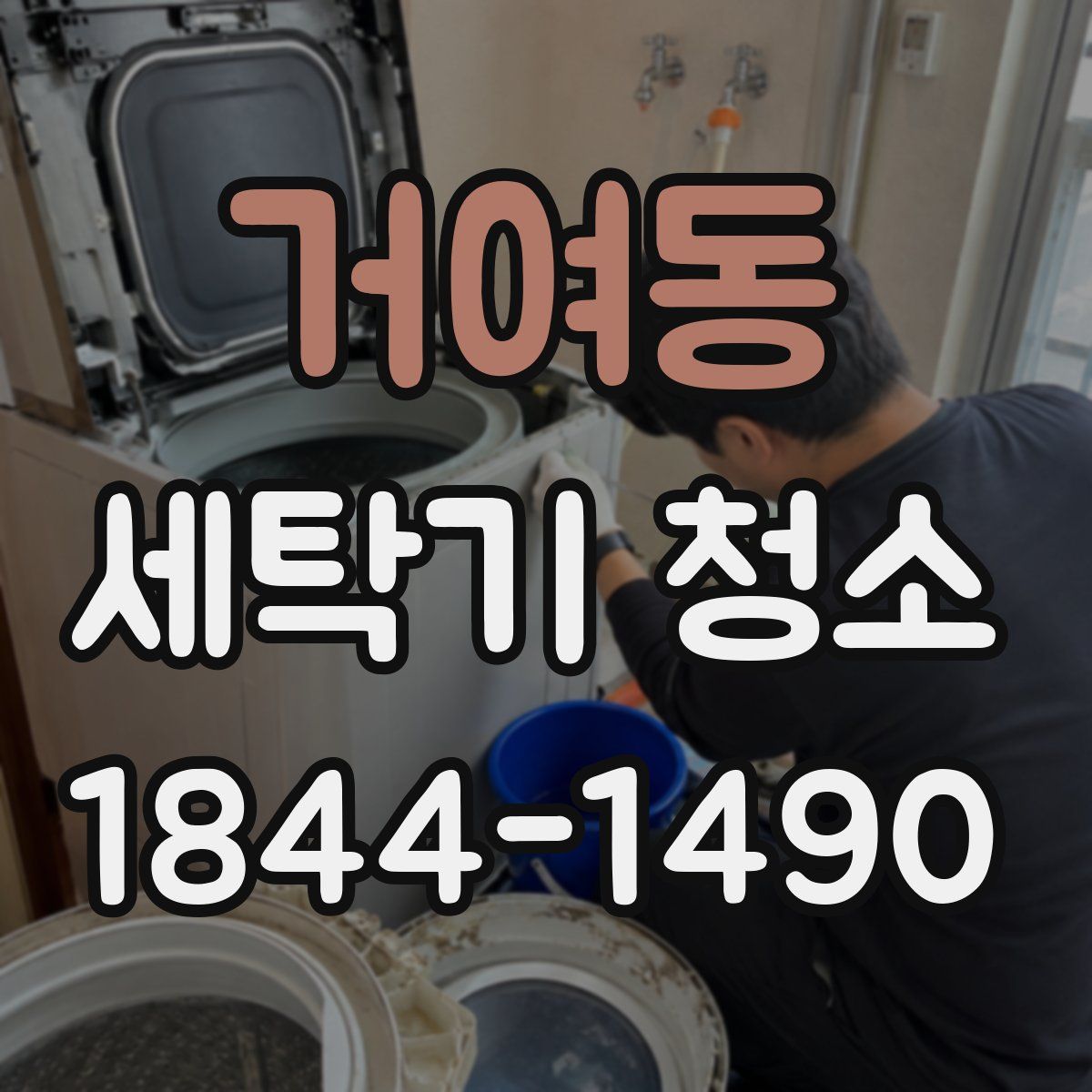 거여동 세탁기 청소