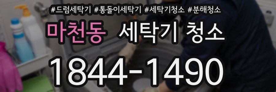 마천동 세탁기 청소