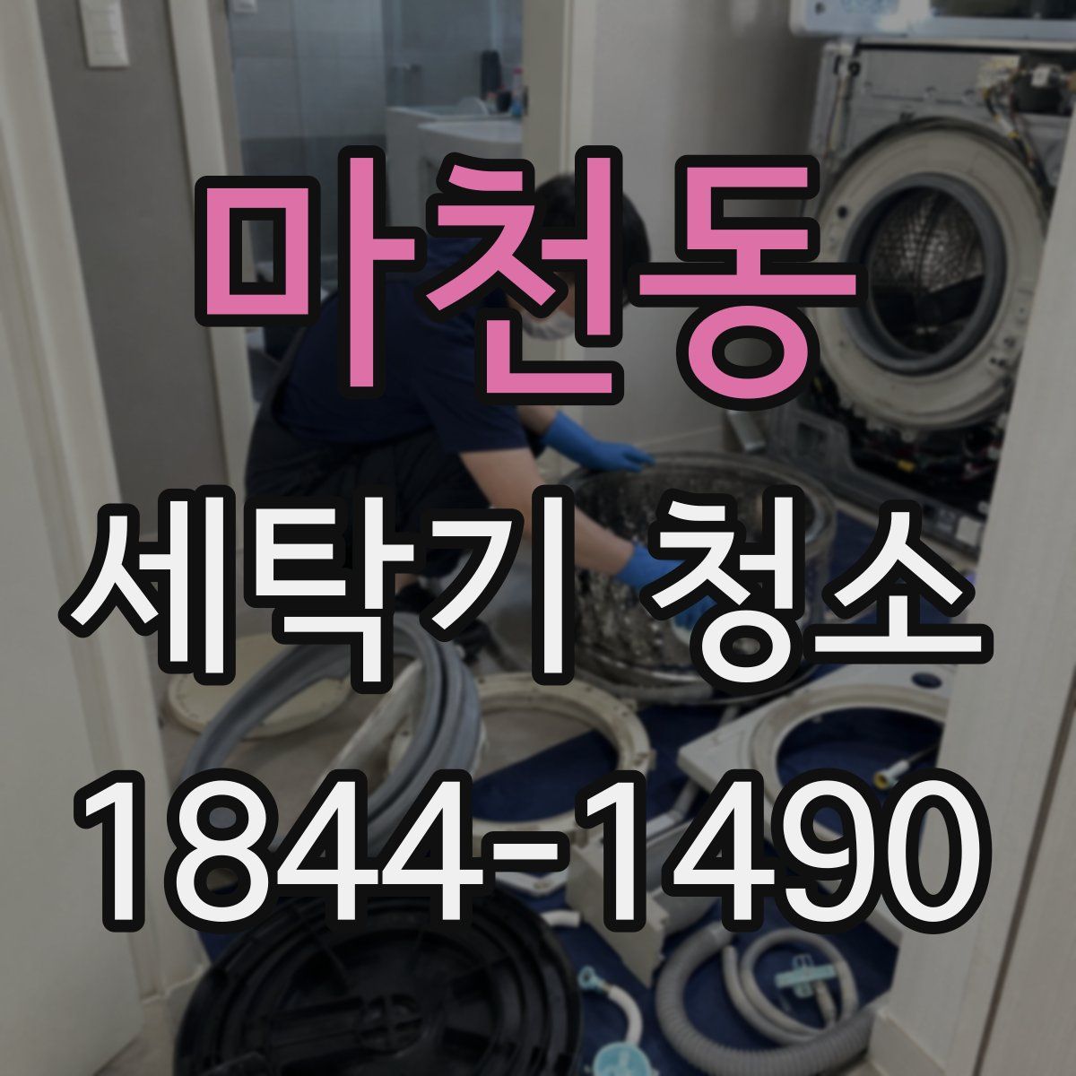 마천동 세탁기 청소