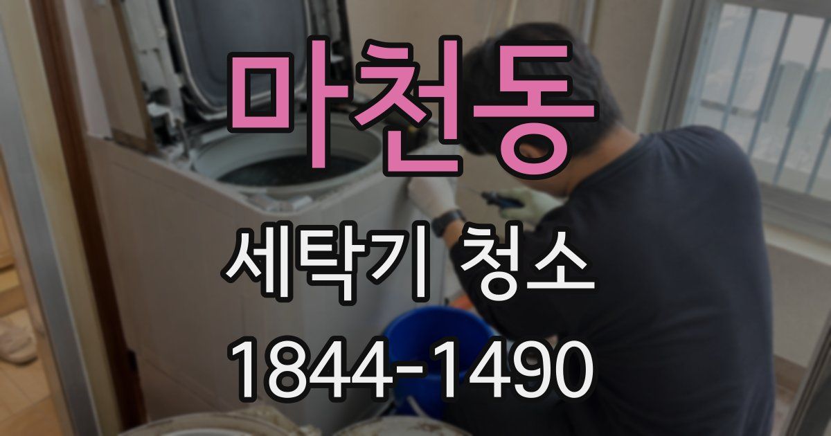 마천동 세탁기 청소