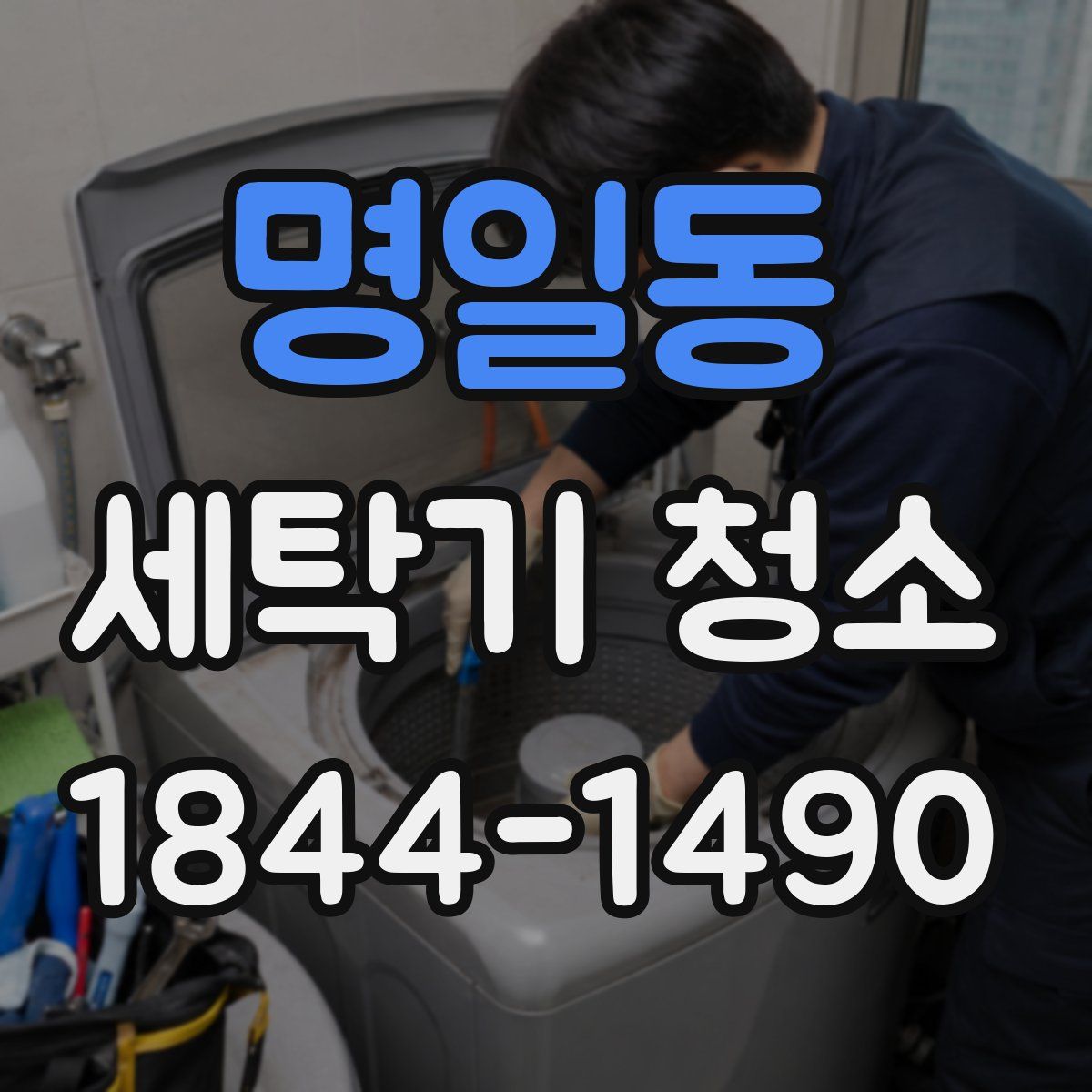 명일동 세탁기 청소