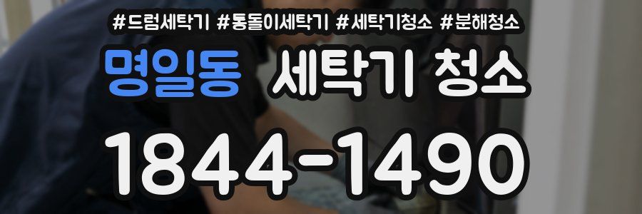 명일동 세탁기 청소