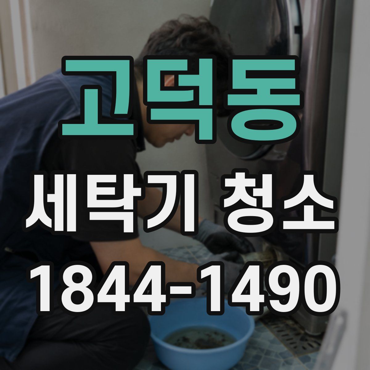 고덕동 세탁기 청소