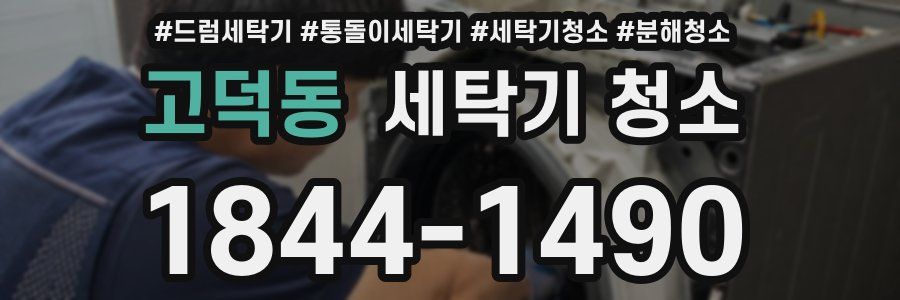 고덕동 세탁기 청소
