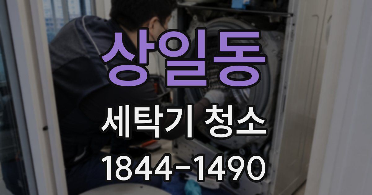 상일동 세탁기 청소